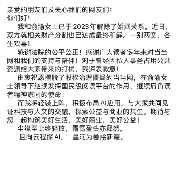 杠杠配资查询平台 李国庆官宣离婚进展：与俞渝就相关财产分割达成最终和解，自己将进军AI领域