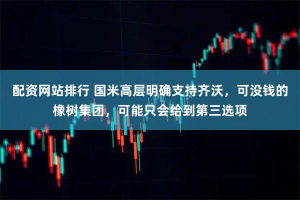 配资网站排行 国米高层明确支持齐沃，可没钱的橡树集团，可能只会给到第三选项